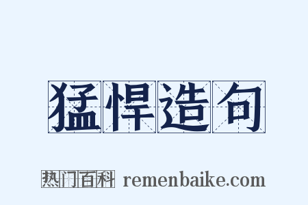 猛悍造句是什么意思的图片